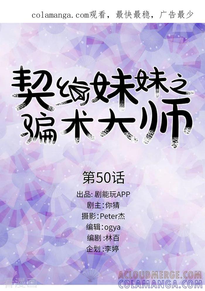 最终话-契约妹妹之骗术大师-剧能玩（第1张）