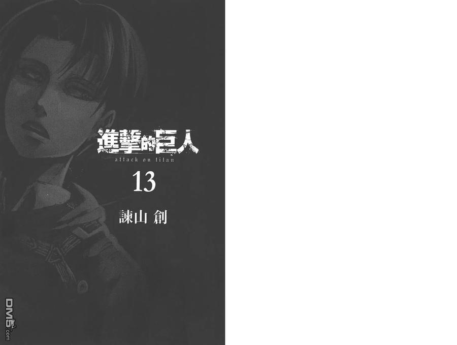第13卷-进击的巨人-諌山创（第4张）