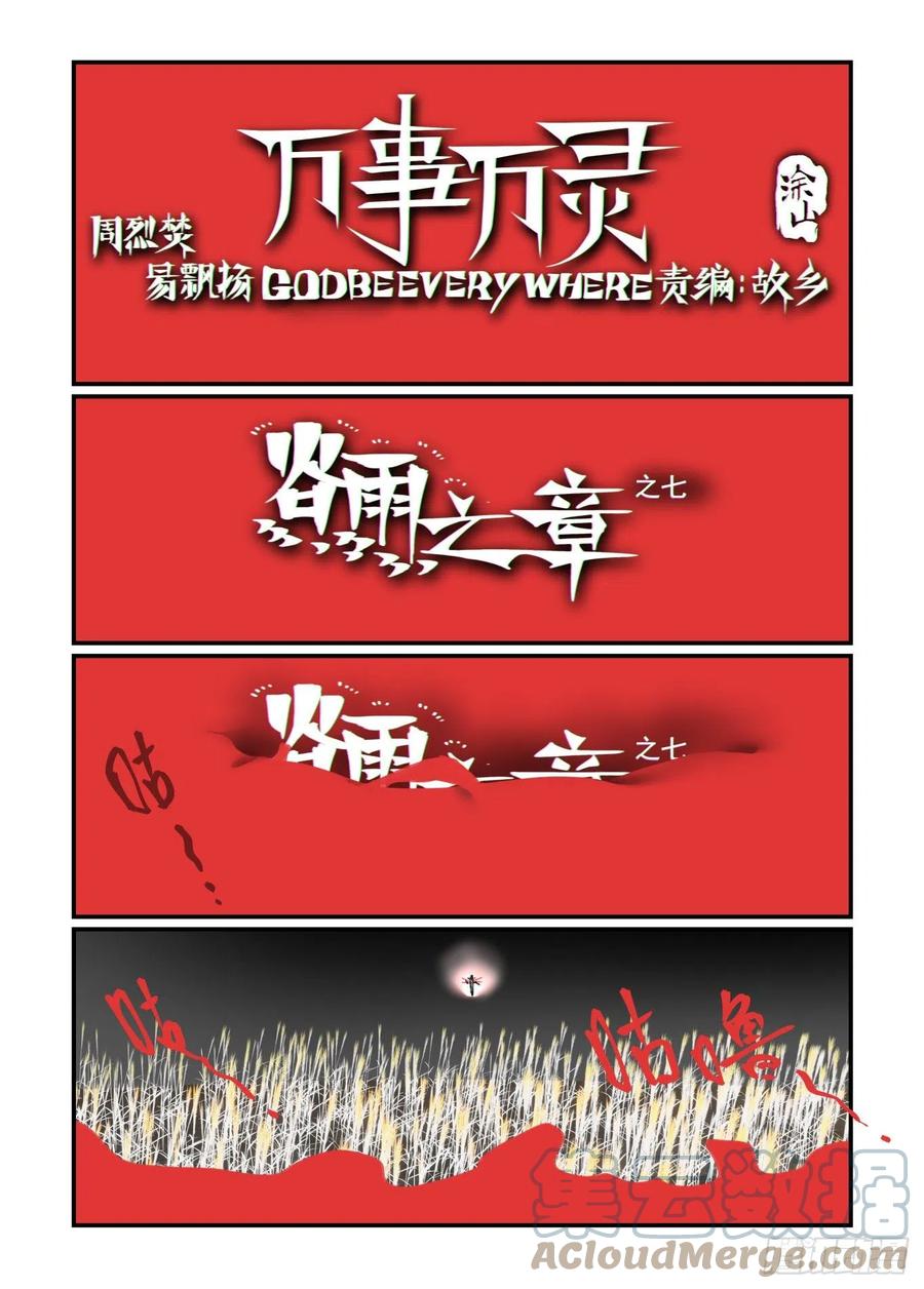 谷雨之章07-万事万灵-易飘扬 x 周烈焚（第1张）
