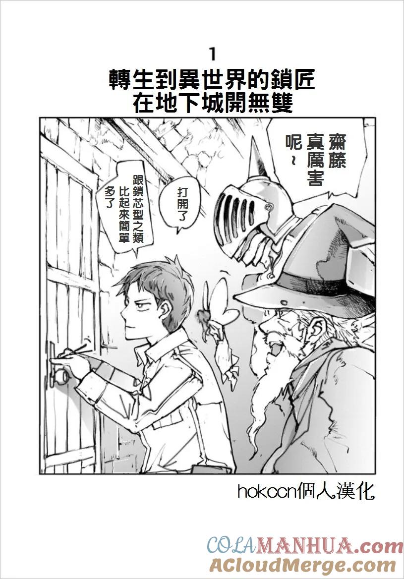 第1话转生岛异世界的锁匠在地下城开无双-万事屋斋藤到异世界-一智和智（第1张）