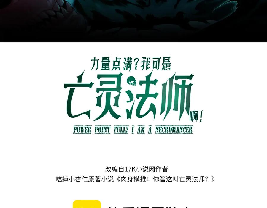 第94话可怕的八王-力量点满？我可是亡灵法师啊！-17K小说网+吃掉小杏仁（原著）+黑鸟社（制作）（第8张）