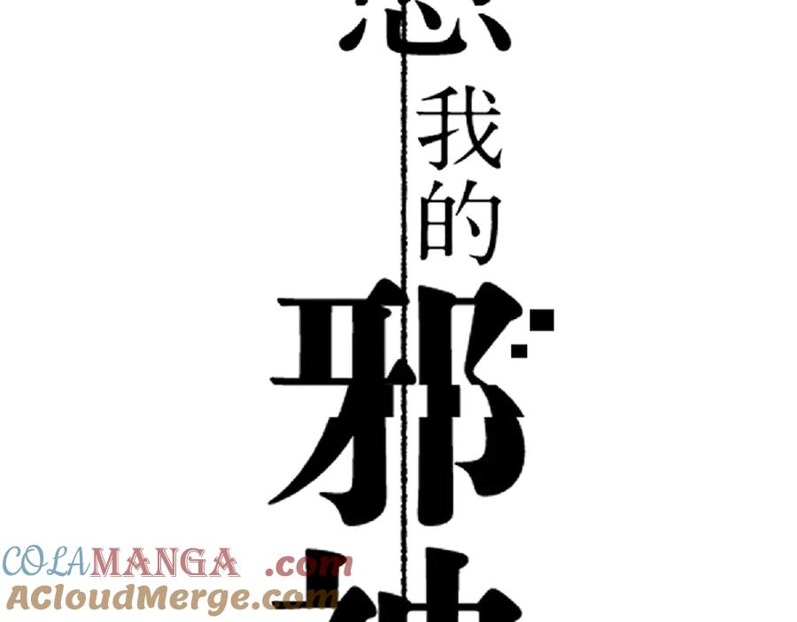 最忠实的信仰者-治愈我的邪神-漫糖出品（第3张）
