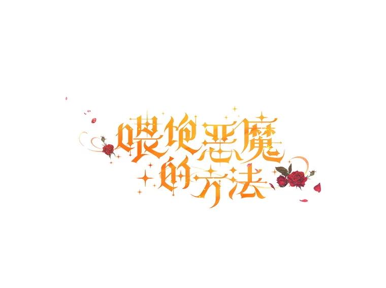 71.恳求-喂饱恶魔的方法-babybird,Antstudio,rillstudio,yusoy,Antstudio（第27张）