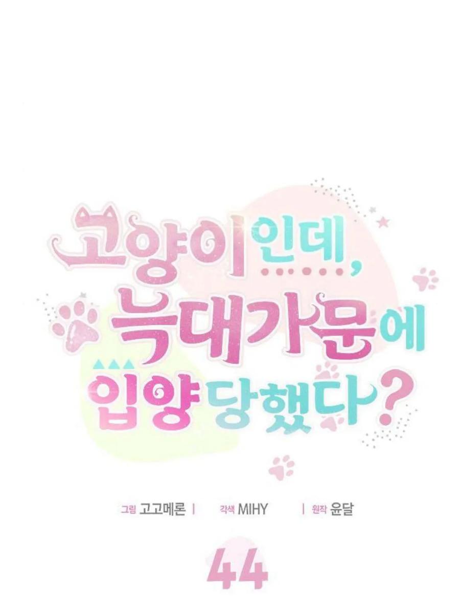 第44话-明明是猫，却被狼族收养了？-노찬주（第28张）