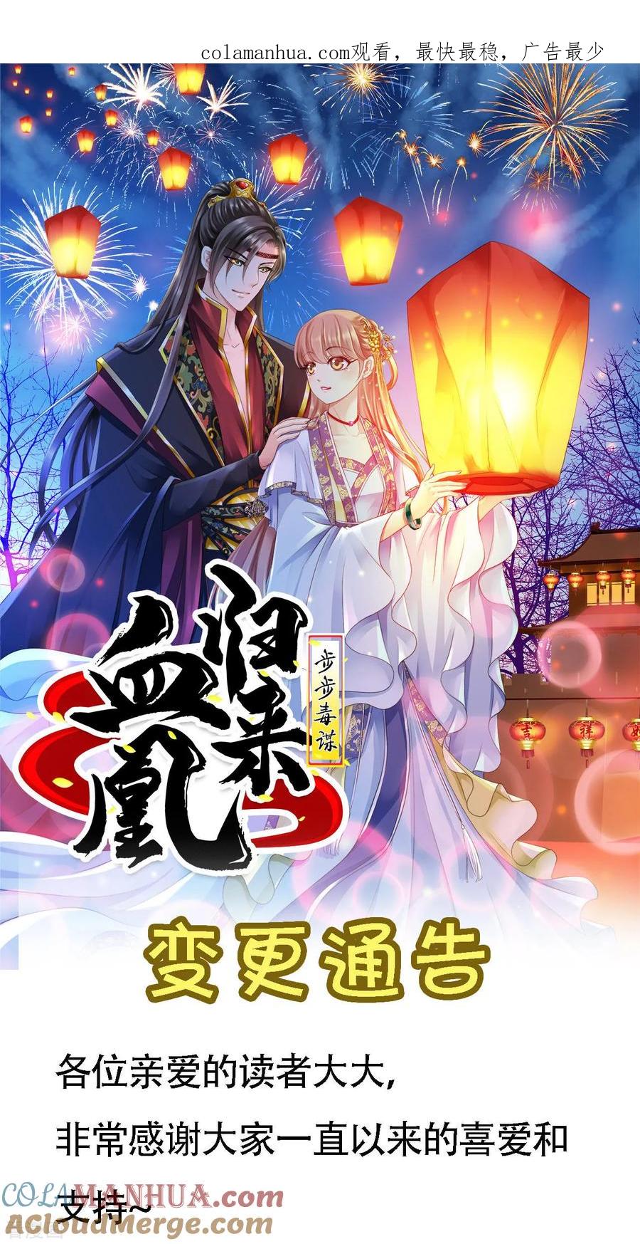 更新时间变更通知-步步毒谋：血凰归来-二次元动漫 仟绘动漫（第1张）
