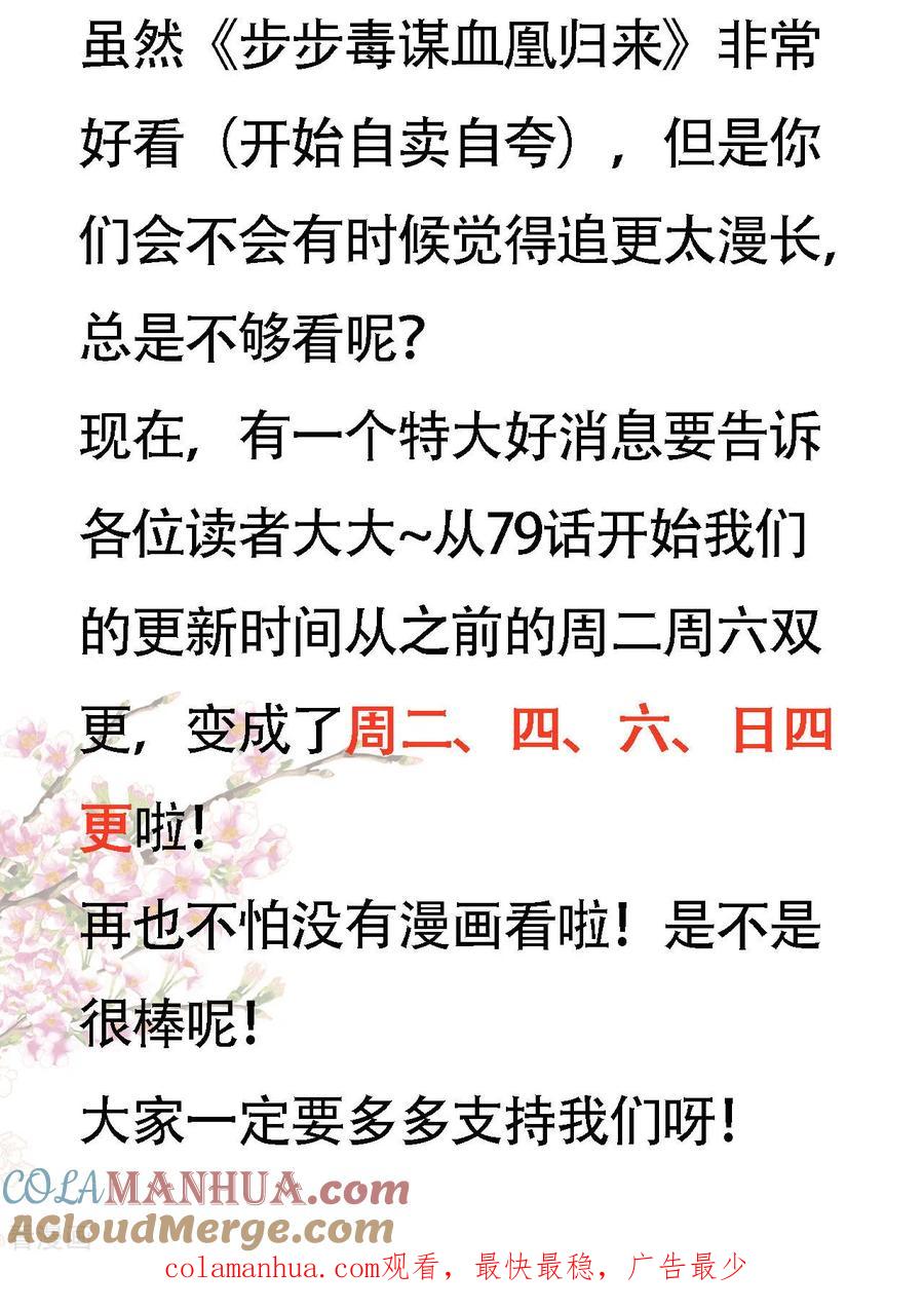 更新时间变更通知-步步毒谋：血凰归来-二次元动漫 仟绘动漫（第2张）