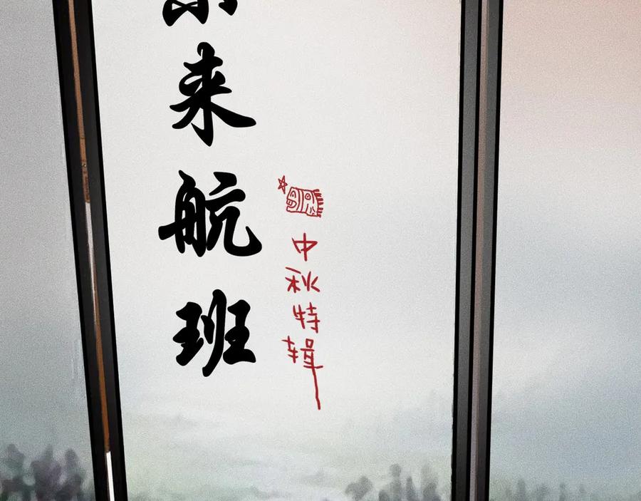 特别篇中秋的回忆-未来航班-非人哉工作室（第10张）