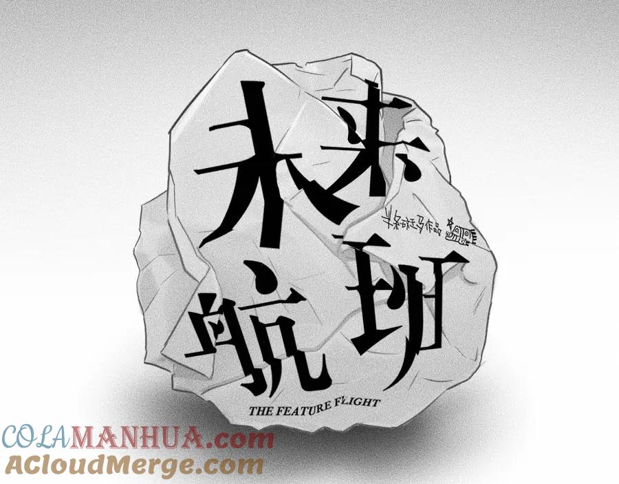 第3话模仿-未来航班-非人哉工作室（第9张）