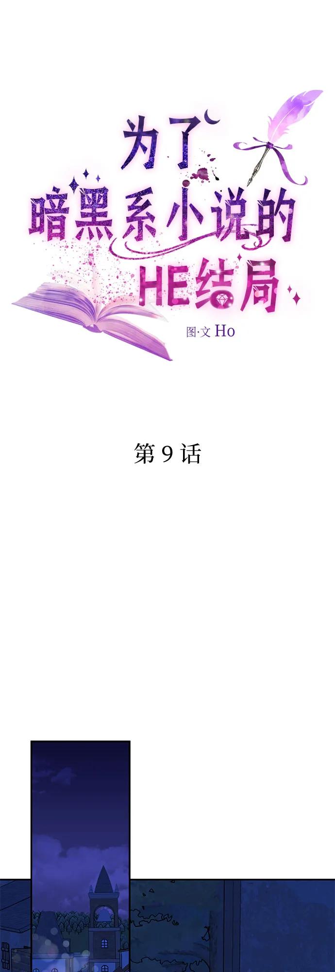 第9话-为了暗黑系小说的HE结局-Ho（第2张）