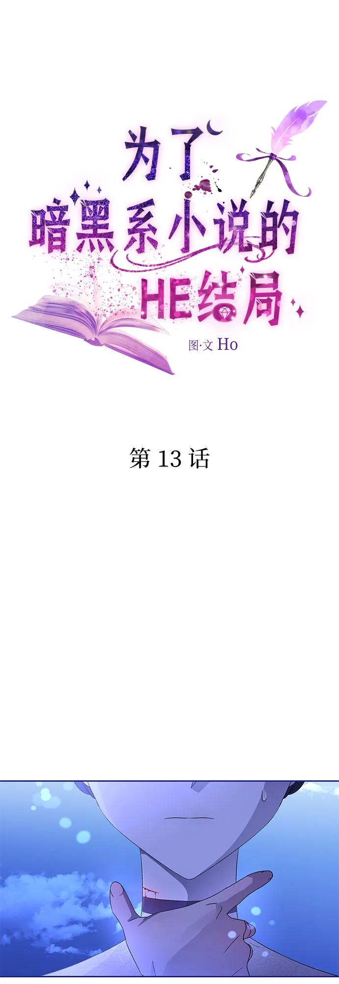 第13话-为了暗黑系小说的HE结局-Ho（第2张）