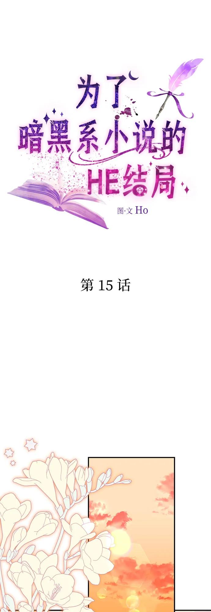 第15话-为了暗黑系小说的HE结局-Ho（第2张）