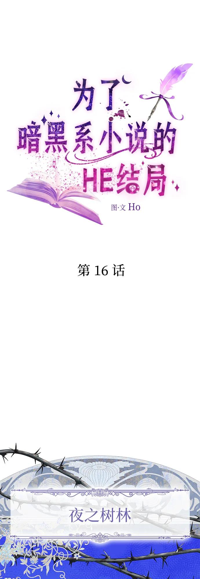 第16话-为了暗黑系小说的HE结局-Ho（第2张）