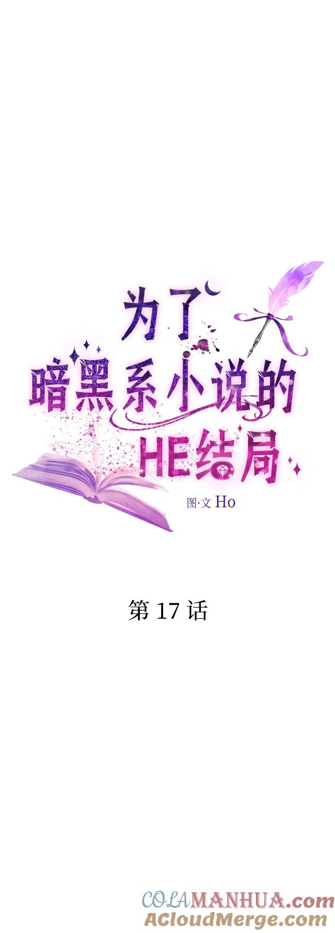 第17话-为了暗黑系小说的HE结局-Ho（第13张）