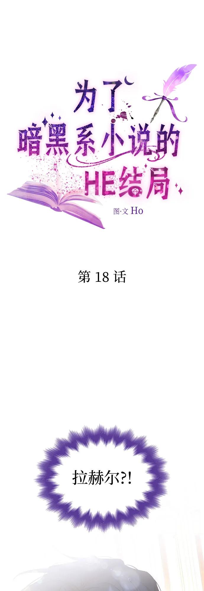 第18话-为了暗黑系小说的HE结局-Ho（第2张）