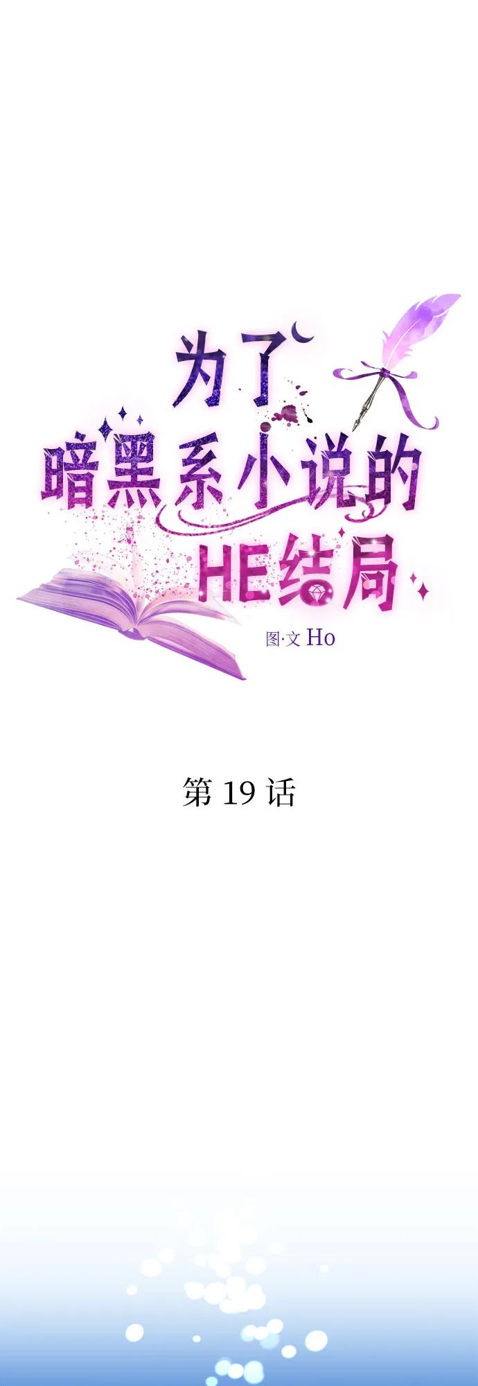 第19话-为了暗黑系小说的HE结局-Ho（第6张）