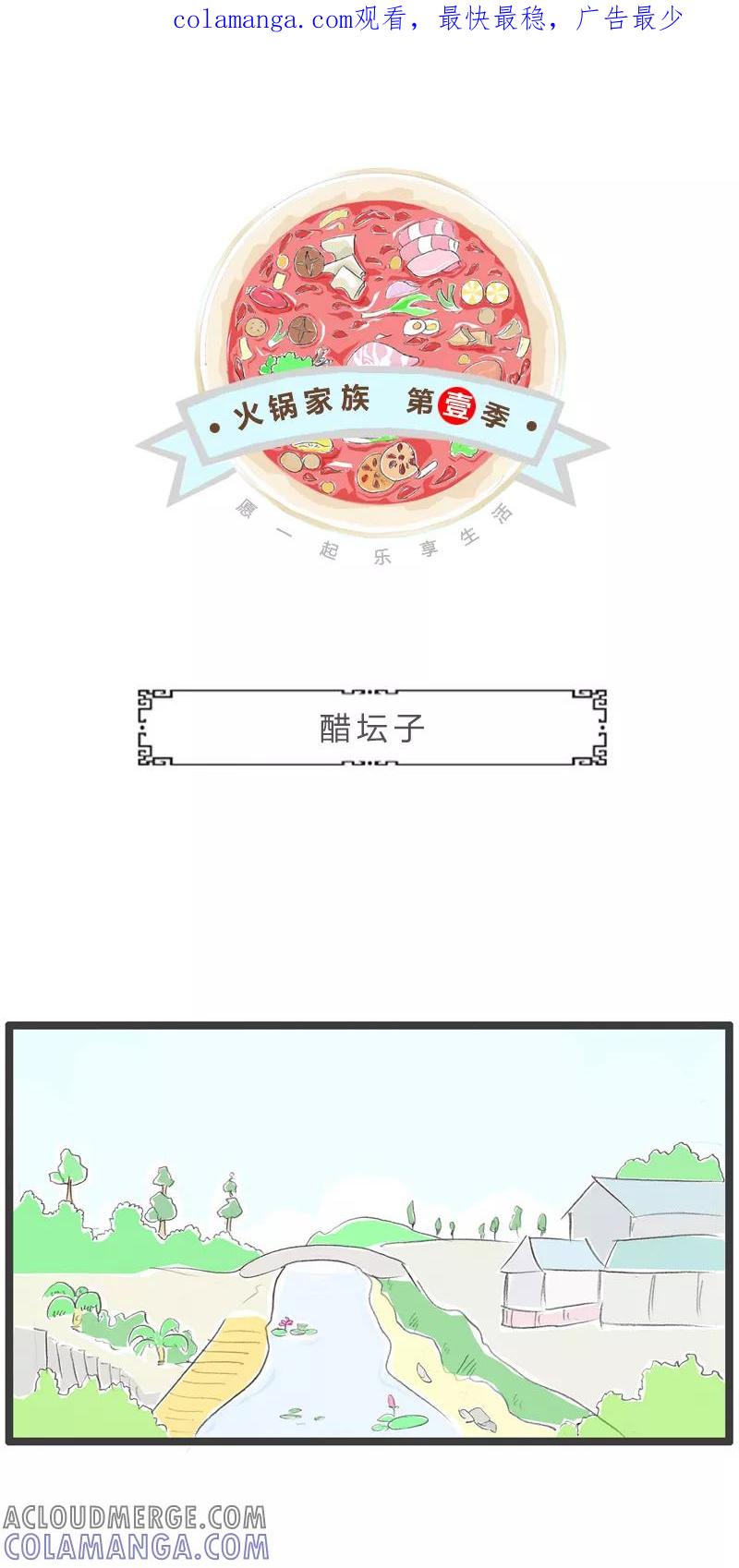 第214话醋坛子-火锅家族第一季-钟博士（第1张）