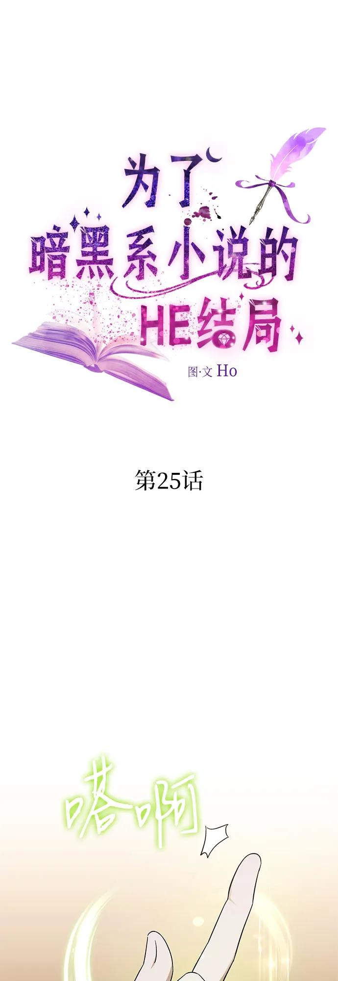 第25话-为了暗黑系小说的HE结局-Ho（第2张）