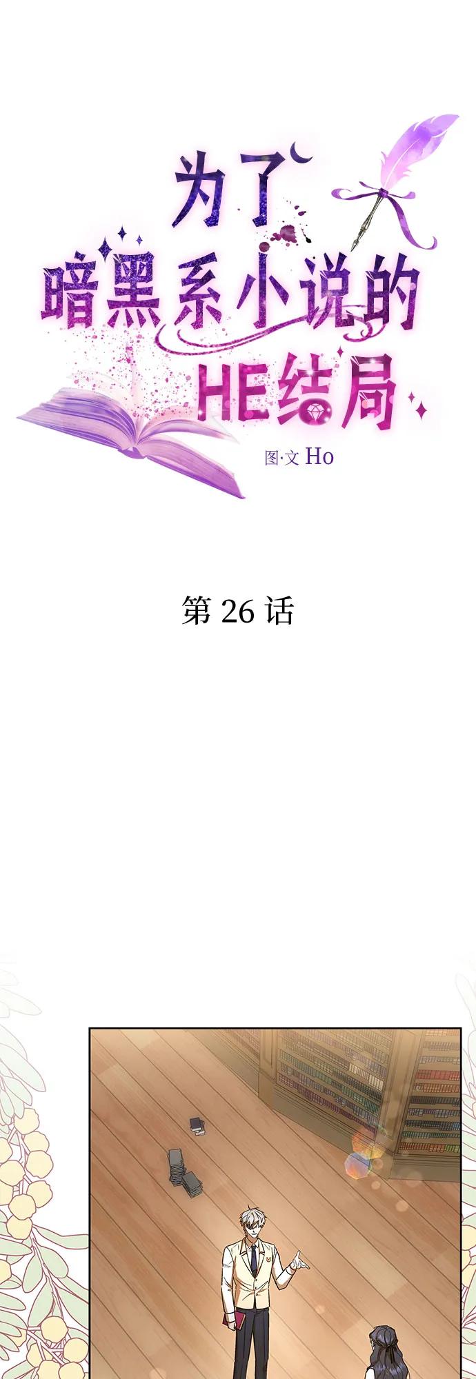 第26话-为了暗黑系小说的HE结局-Ho（第2张）
