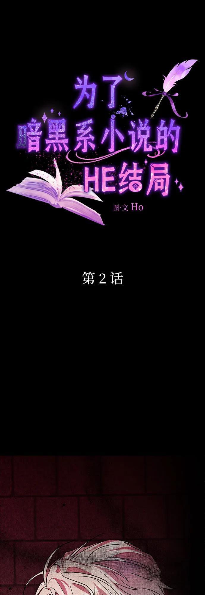 第2话-为了暗黑系小说的HE结局-Ho（第2张）