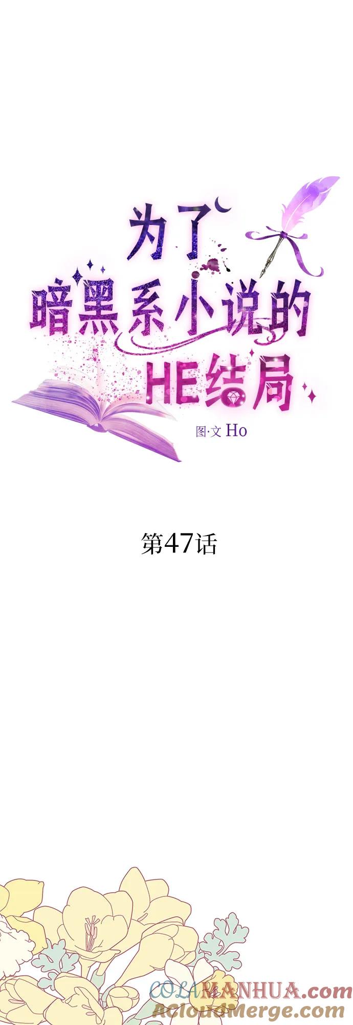 第47话-为了暗黑系小说的HE结局-Ho（第19张）