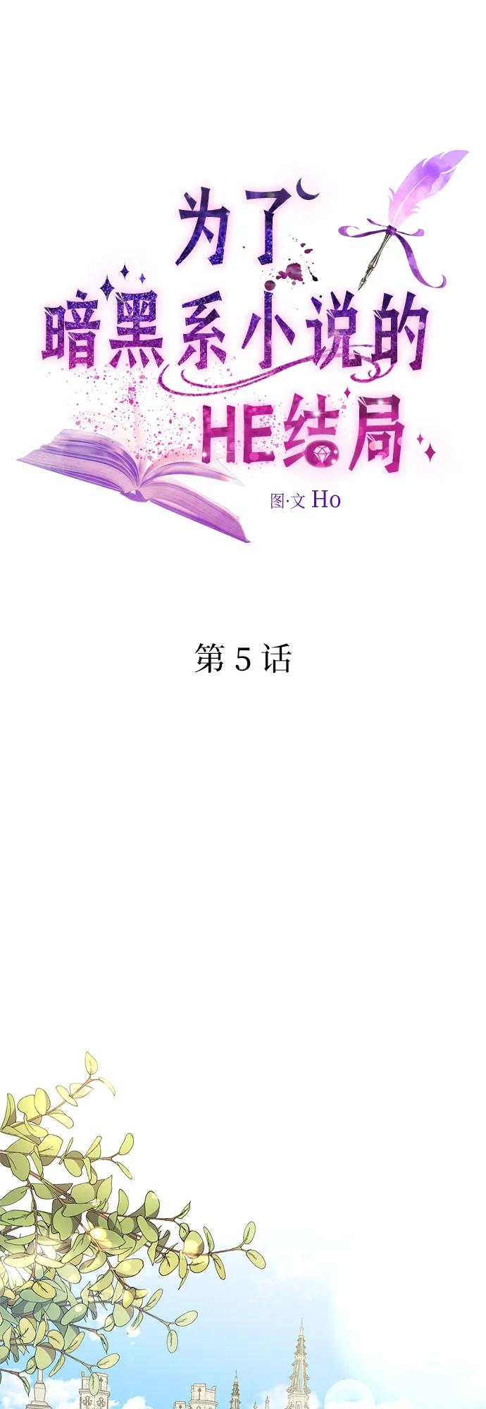 第5话-为了暗黑系小说的HE结局-Ho（第2张）