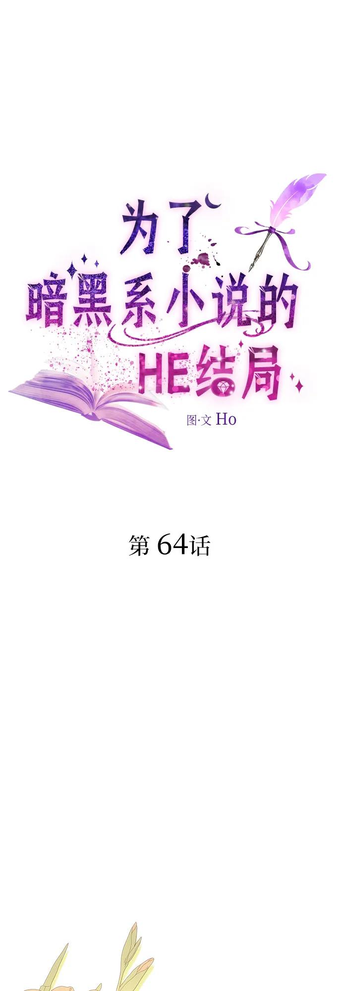 第64话-为了暗黑系小说的HE结局-Ho（第2张）