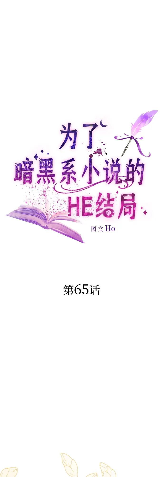 第65话-为了暗黑系小说的HE结局-Ho（第2张）