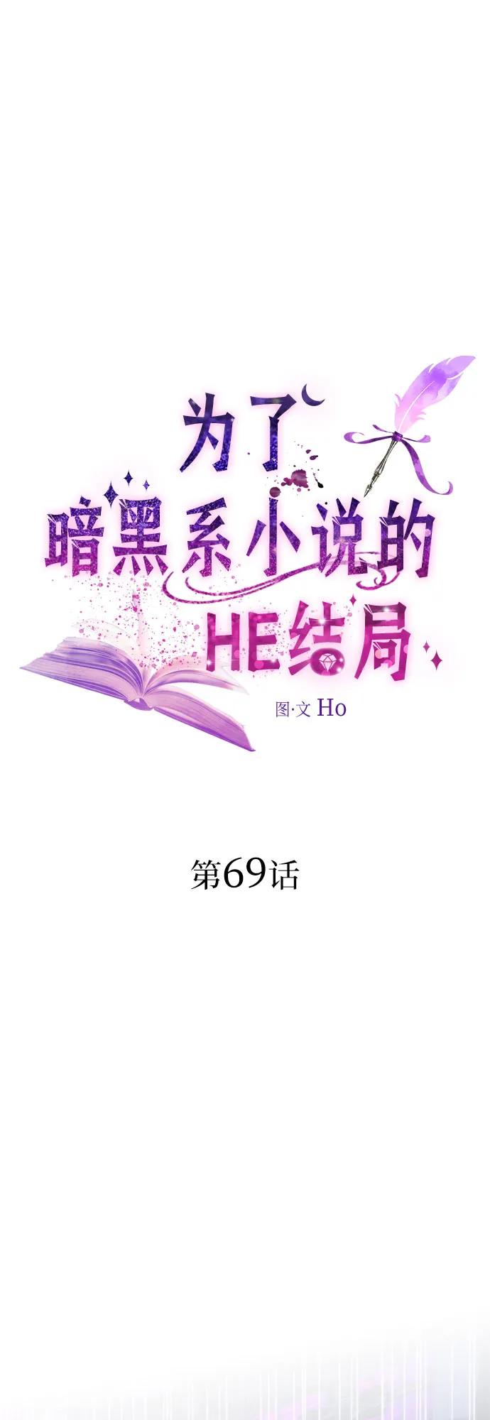 第69话-为了暗黑系小说的HE结局-Ho（第2张）