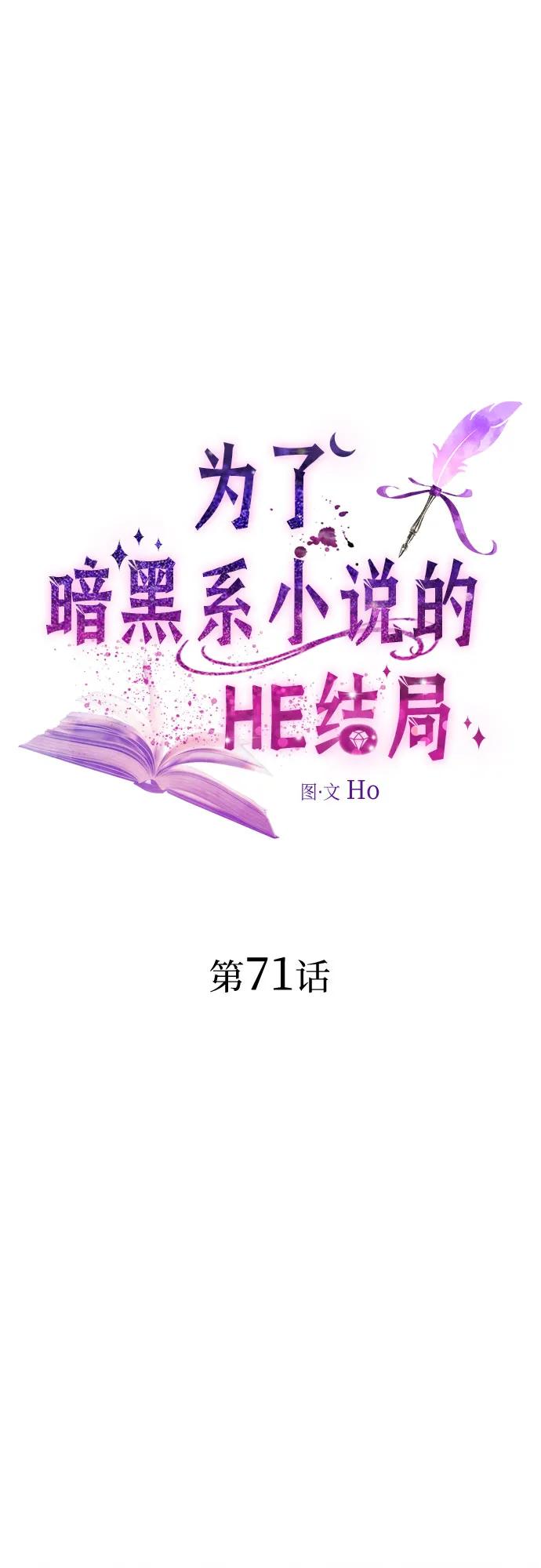 第71话-为了暗黑系小说的HE结局-Ho（第2张）