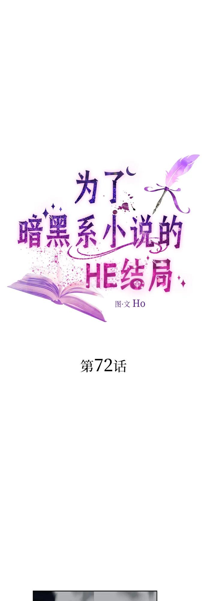 第72话-为了暗黑系小说的HE结局-Ho（第2张）