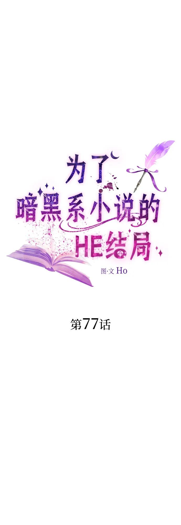 第77话-为了暗黑系小说的HE结局-Ho（第2张）
