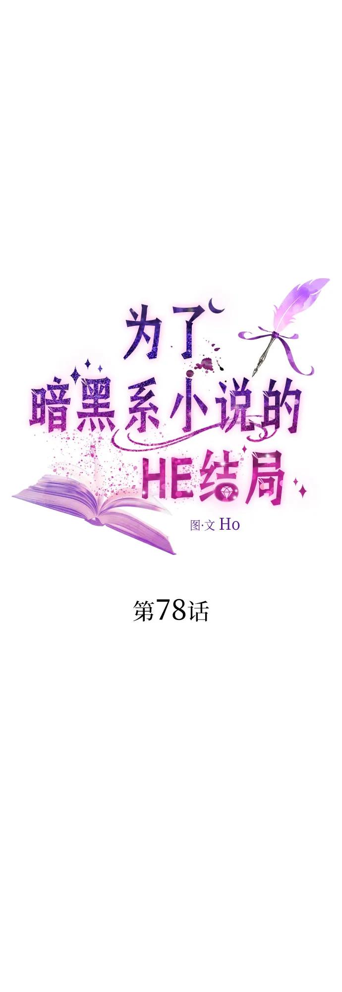 第78话-为了暗黑系小说的HE结局-Ho（第2张）