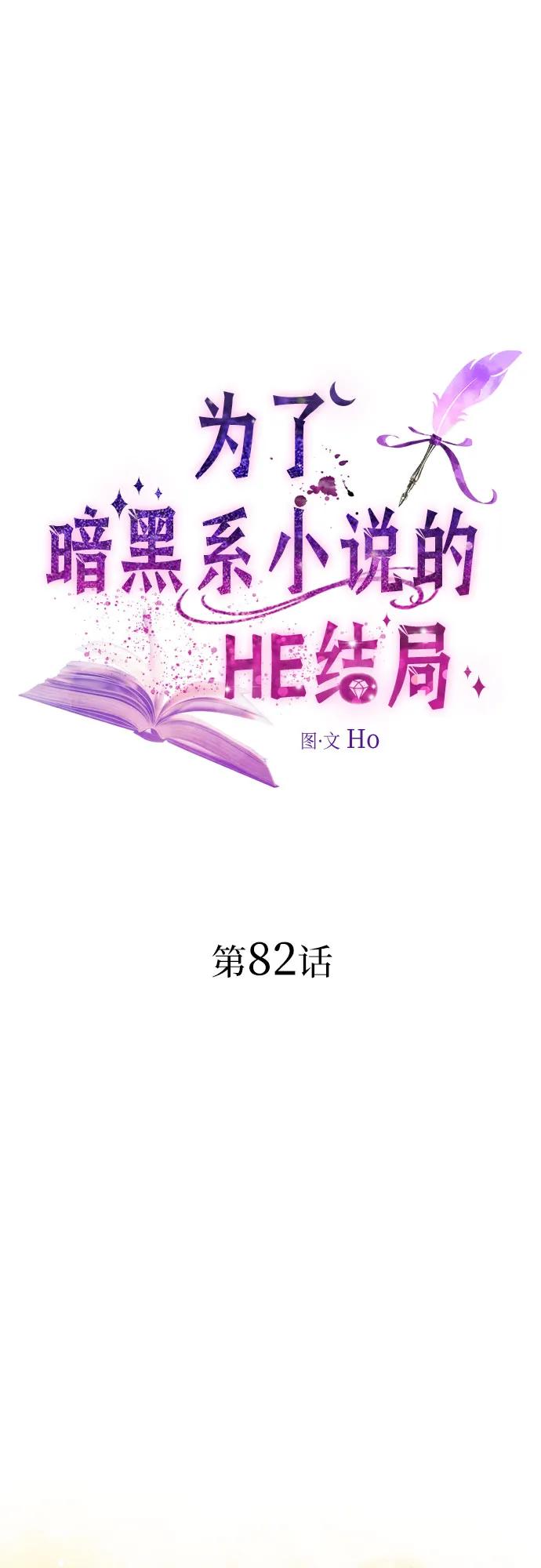 第82话-为了暗黑系小说的HE结局-Ho（第2张）