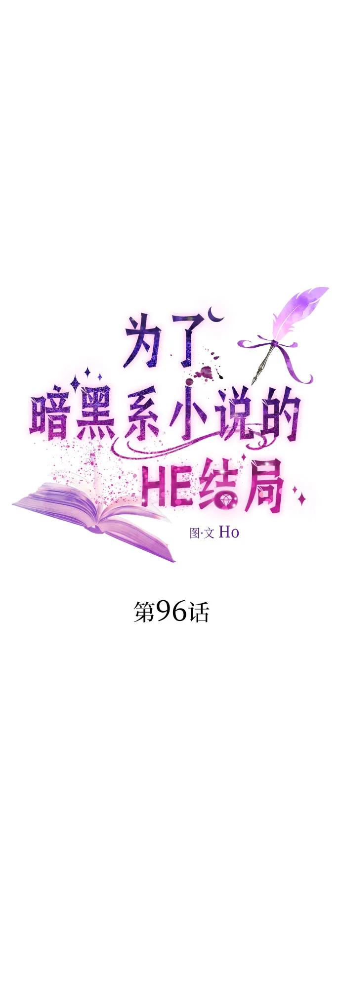 第96话-为了暗黑系小说的HE结局-Ho（第5张）