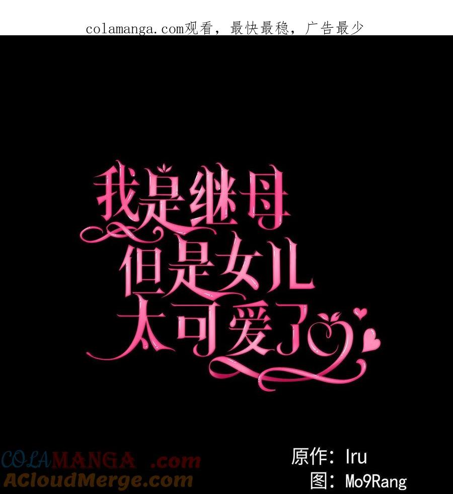 122果断的处理-我是继母，但是女儿太可爱了-Mo9Rang,Iru,A.TEMPO,极直社（第1张）