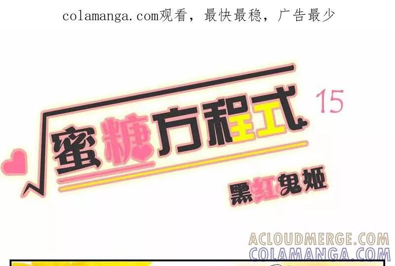 第15话-蜜糖方程式-阿柯文化（第1张）