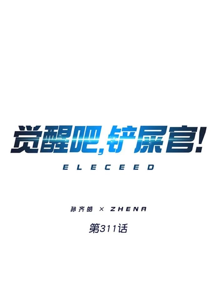 第311话-觉醒吧，铲屎官！-孙齐皓,ZHENA（第2张）