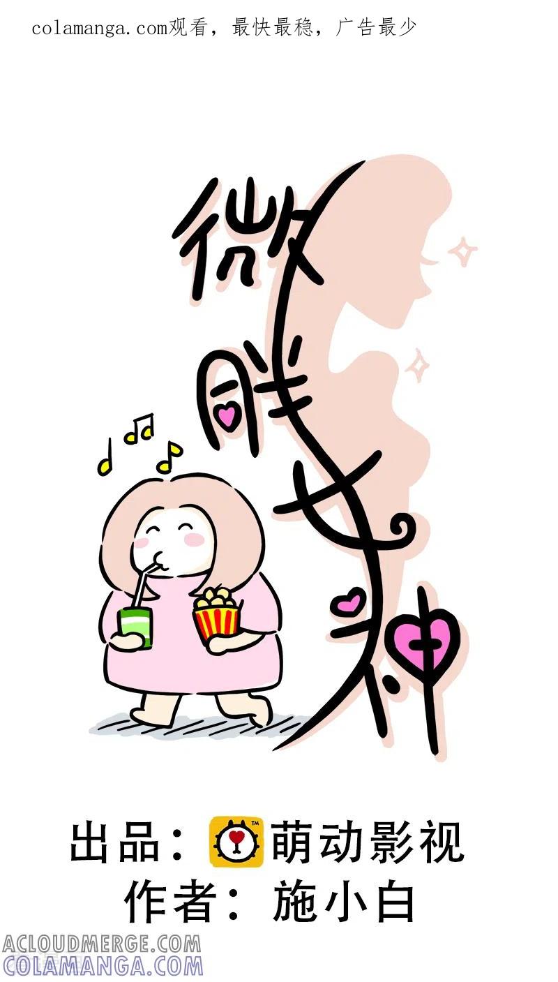 第11话快乐骑行2-微胖女神-施小白（第1张）