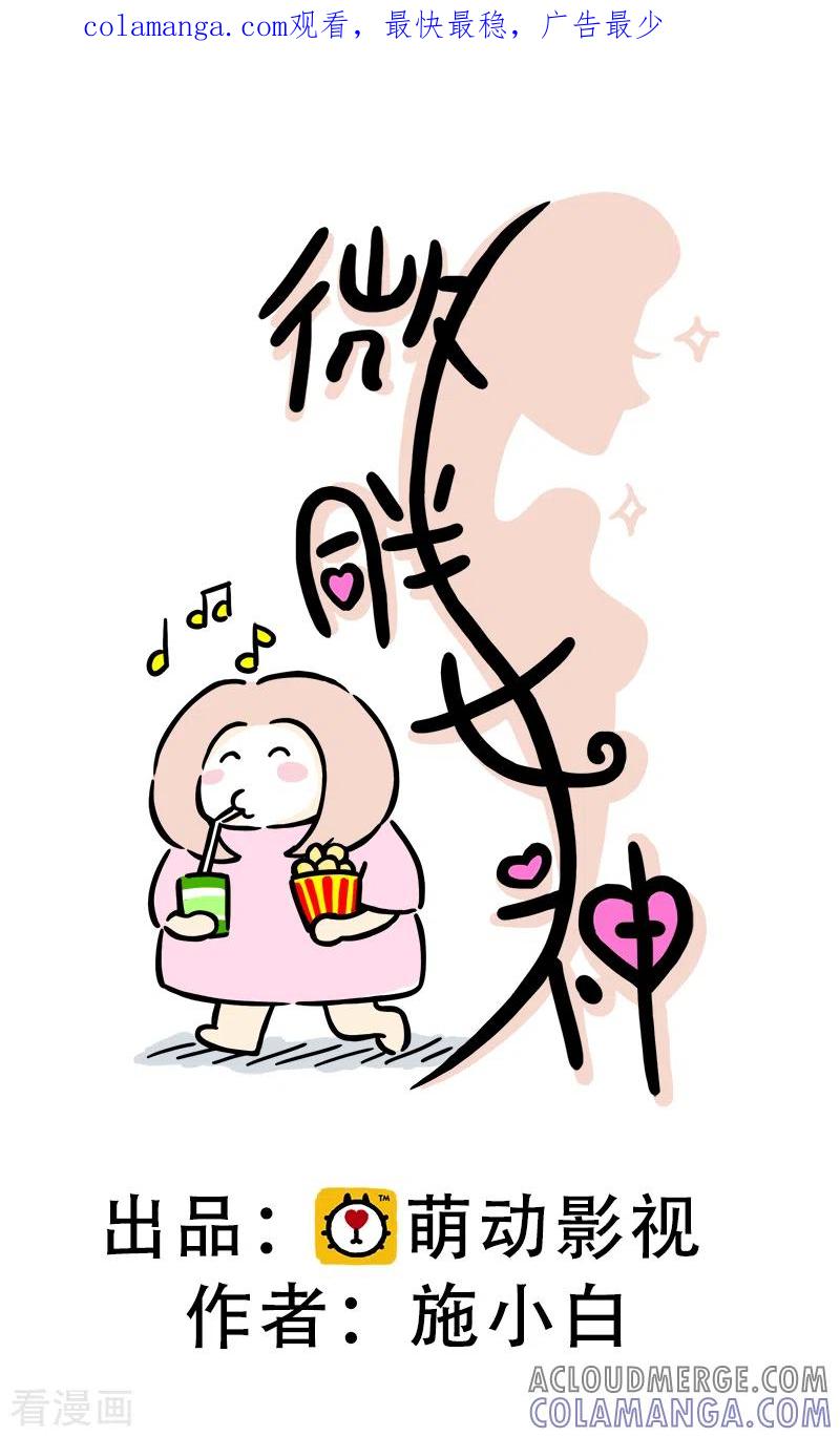 第15话参加婚礼啦-微胖女神-施小白（第1张）