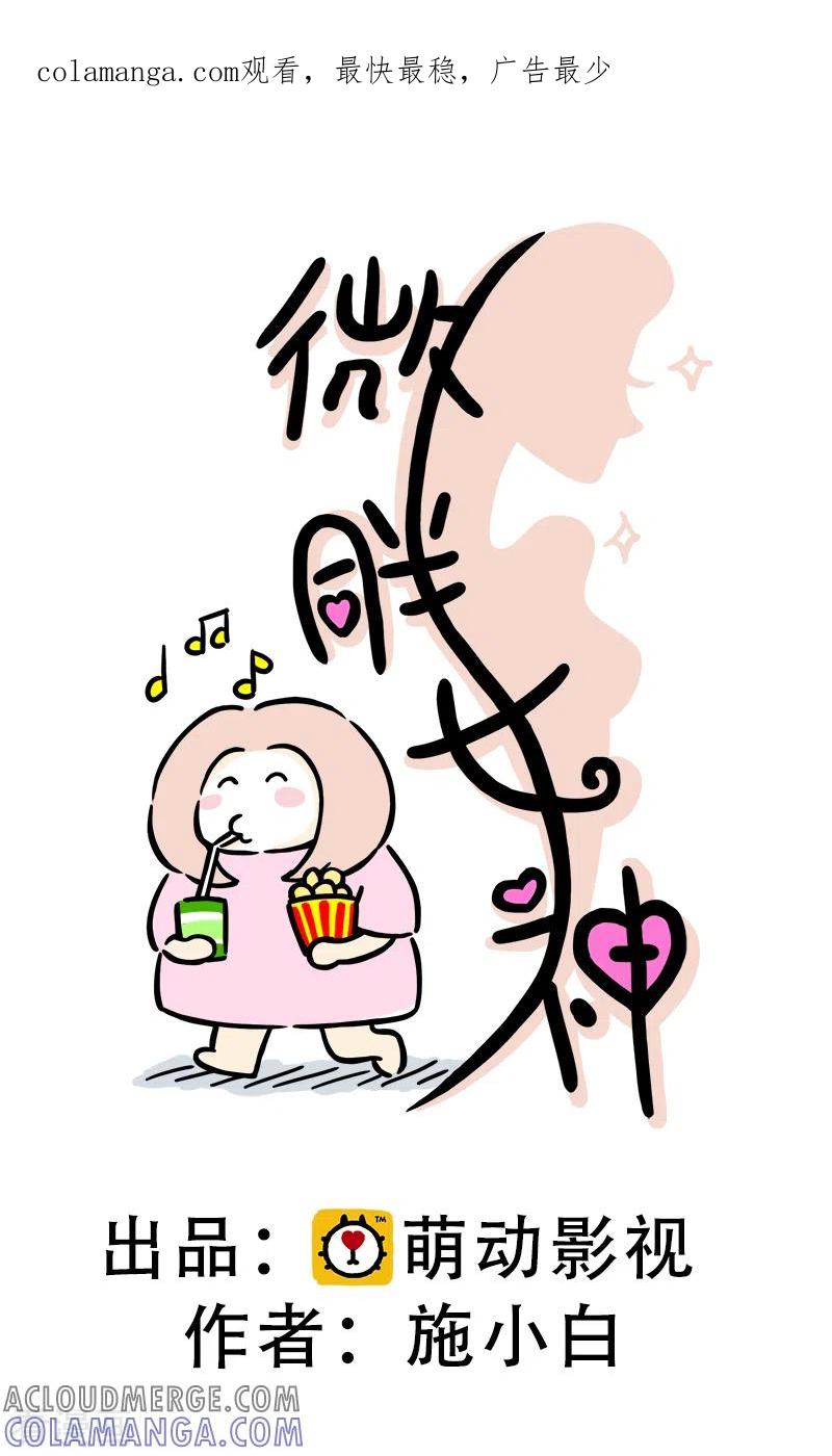 第16话健身教练-微胖女神-施小白（第1张）