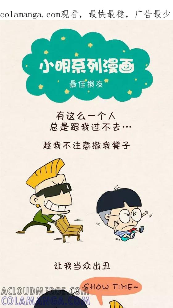 第250话-小明系列漫画-小明（第1张）