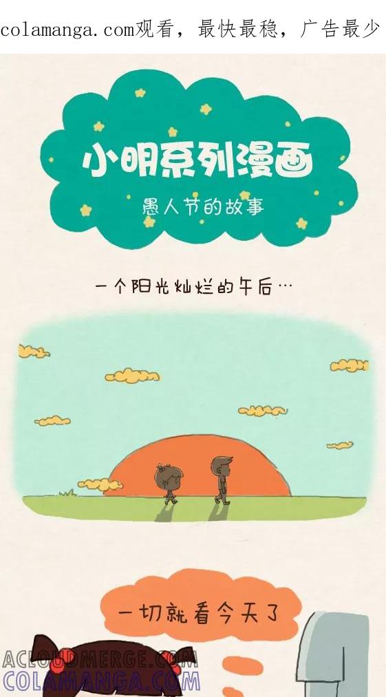 第252话-小明系列漫画-小明（第1张）