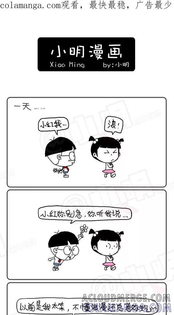第253话-小明系列漫画-小明（第1张）