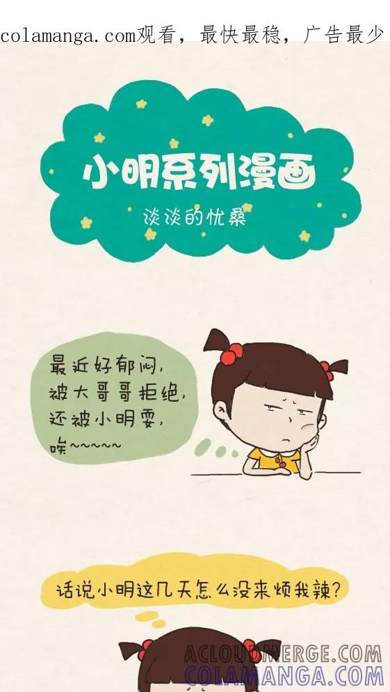 第254话-小明系列漫画-小明（第1张）