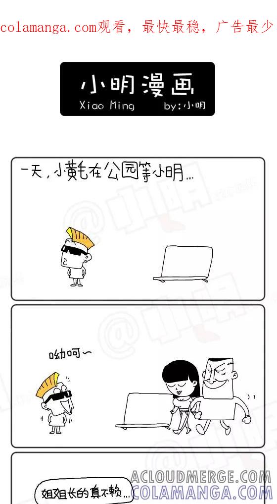 第259话-小明系列漫画-小明（第1张）