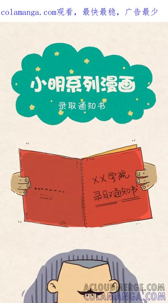 第260话-小明系列漫画-小明（第1张）