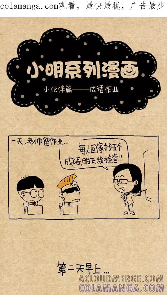 第261话-小明系列漫画-小明（第1张）