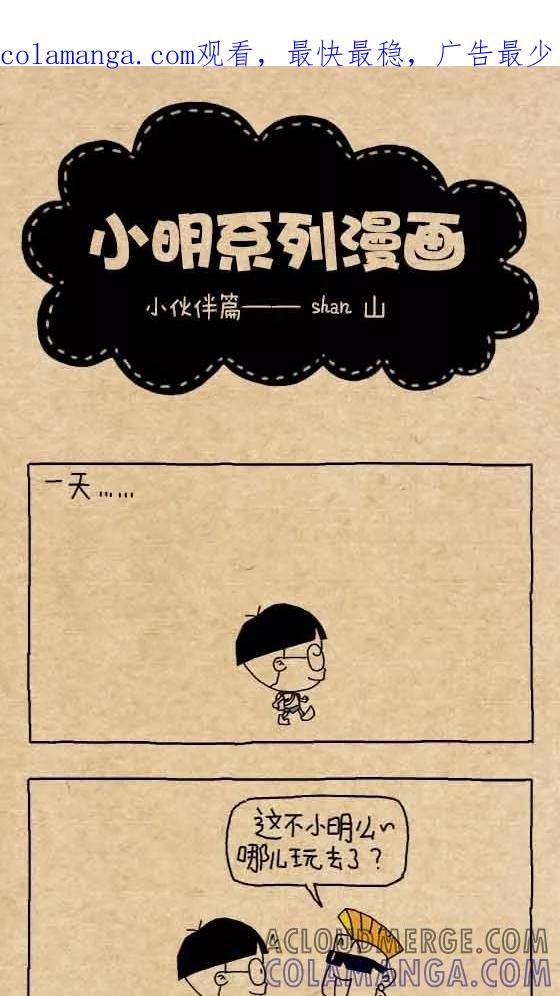 第262话-小明系列漫画-小明（第1张）