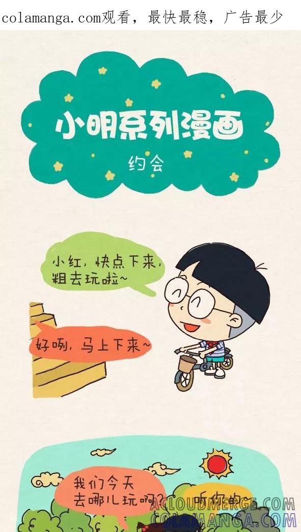 第263话-小明系列漫画-小明（第1张）