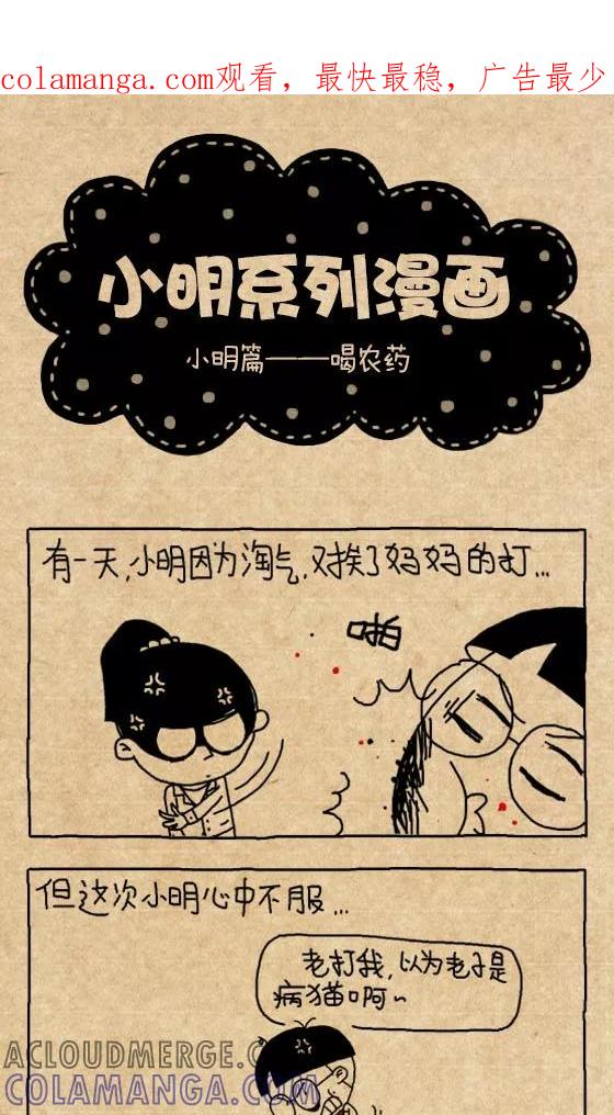 第264话-小明系列漫画-小明（第1张）